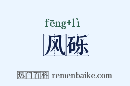 风砾是什么意思的图片